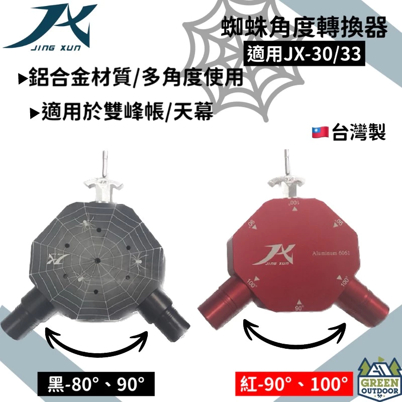 【綠色工場】JX 蜘蛛角度轉換器 A型營柱 A柱 Y叉 雙峰帳用 天幕A叉