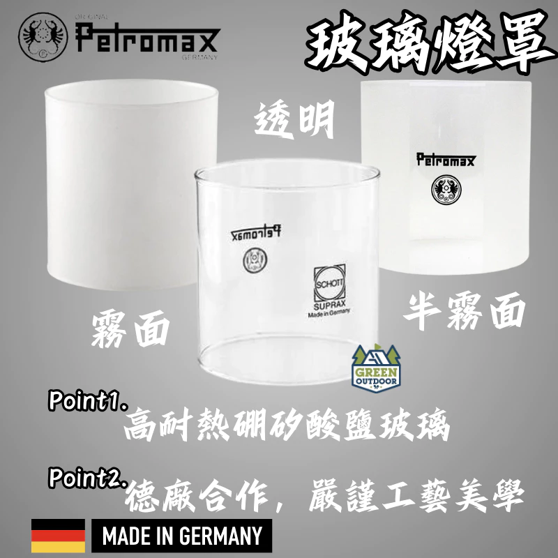 Petromax 玻璃燈罩【綠色工場】G5K GLASS (透明/半霧面/霧面) 適用HK500、HK350