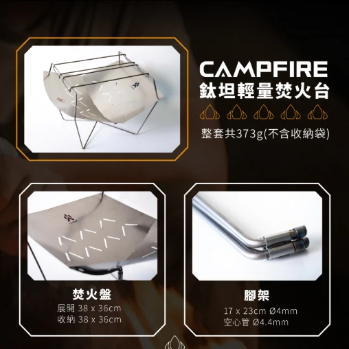CAMPFIRE 鈦坦輕量焚火台【綠色工場】營火部落 柴爐 取暖爐 烤架 純鈦材質 附收納袋 鈦坦擋風板