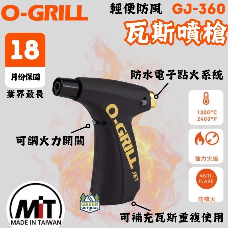 O-Grill 輕便防風瓦斯噴槍【綠色工場】GJ-360 打火機 可回充 電子點火 1300°C藍色火焰 特仕黑