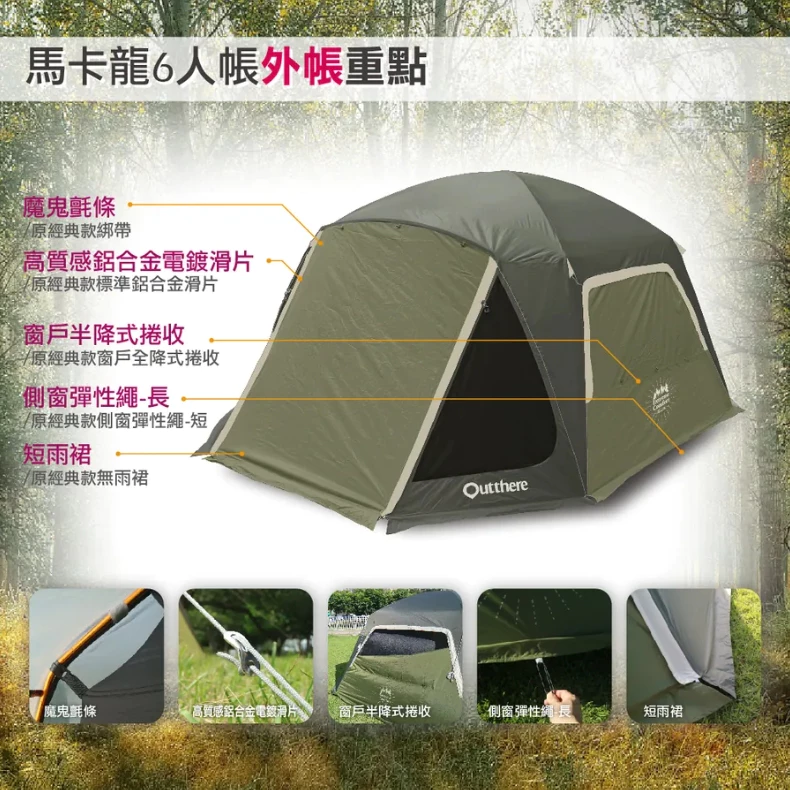【綠色工場】好野國際 Outthere 馬卡龍6人帳 四季帳 速搭帳 簡易帳 露營帳篷 鋁合金骨架 防水3000mm