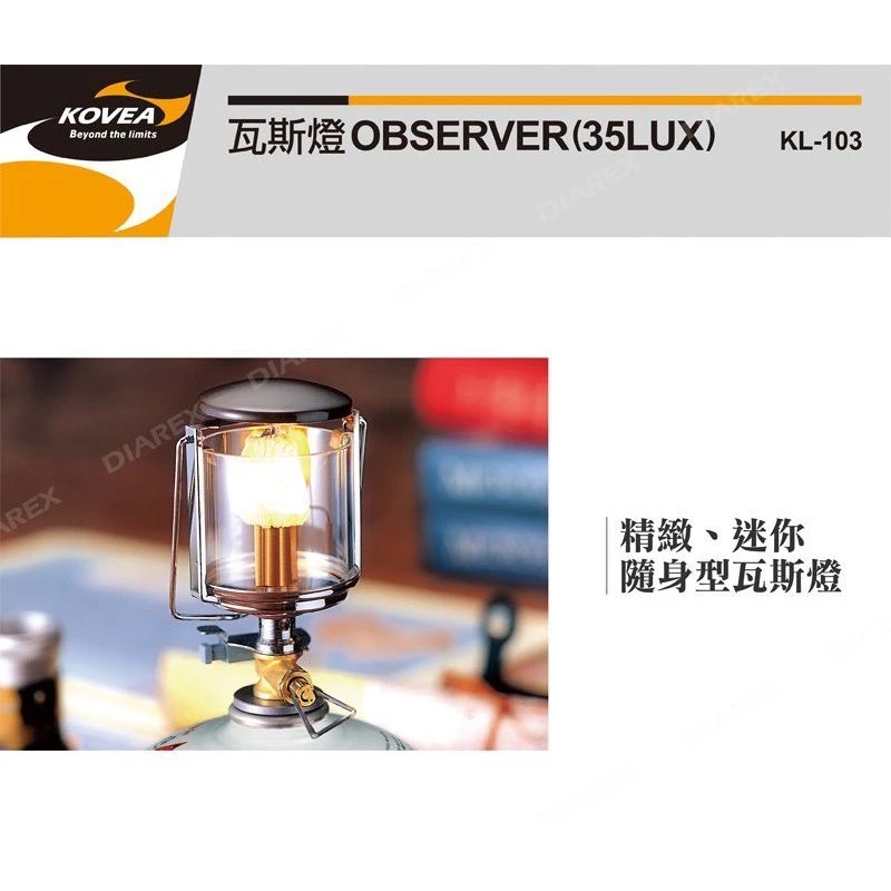 【綠色工場】新品韓國KOVEA (35LUX) KL-103 桌上型瓦斯燈 燭台燈 登山 野營 附收納盒、燈芯 露營