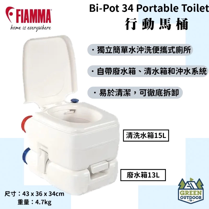 【綠色工場】FIAMMA BI-POT 34 攜帶型行動馬桶 義大利原裝 行動廁所 便攜式行動馬桶 清15L 廢水13L