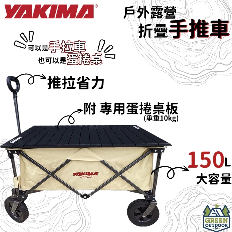 【綠色工場】YAKIMA 露營戶外手拉車 (附專用鋁桌板) 防水牛津布 手推車 折疊式拖車 露營推車 寵物推車 小孩推車