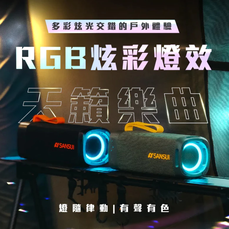 SANSUI山水 漫遊者低音炮戶外藍芽喇叭【綠色工場】藍芽音響 攜帶音響 攜帶式喇叭 防水喇叭 隨身音響 隨身喇叭