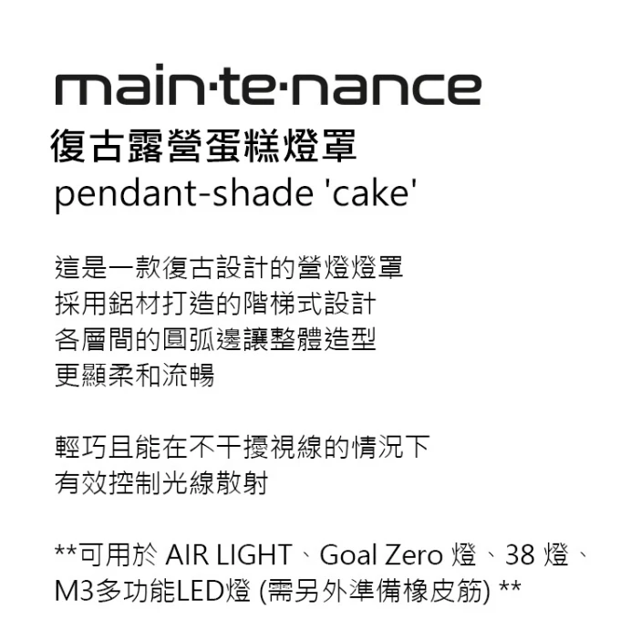 【Maintenance】 復古蛋糕露營燈罩 <韓國製>