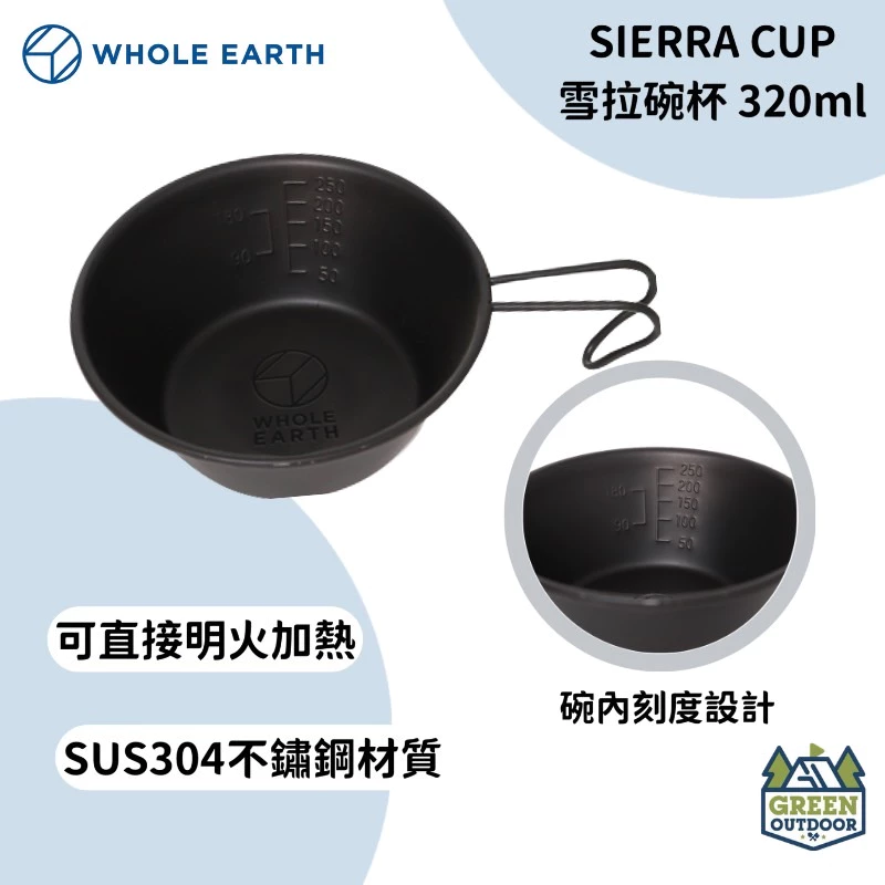 【綠色工場】 Whole earth SIERRA CUP 日本製 雪拉碗杯 320ml 黑化 露營碗 湯碗 手持碗