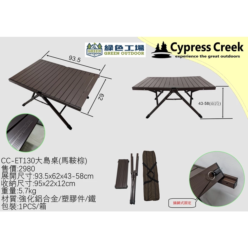 【綠色工場】賽普勒斯 Cypress Creek 大島桌 摺疊桌 蛋捲桌 鋁合金收納桌 露營桌 CC-ET130