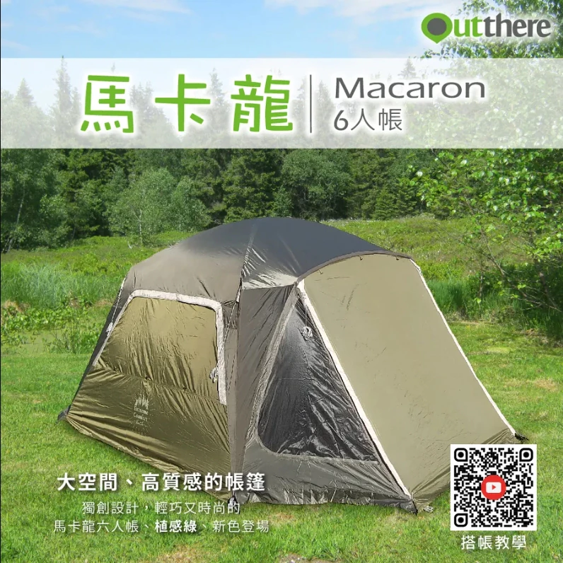 【綠色工場】好野國際 Outthere 馬卡龍6人帳 四季帳 速搭帳 簡易帳 露營帳篷 鋁合金骨架 防水3000mm