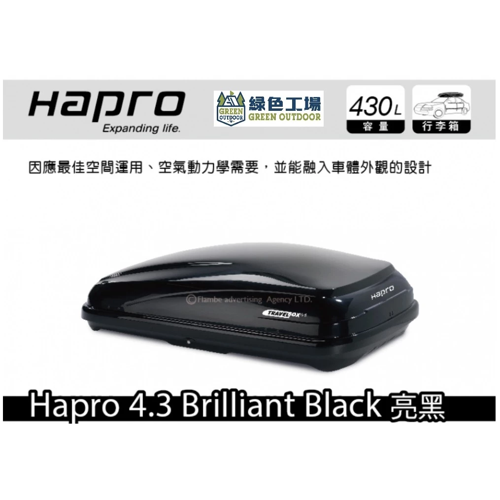 【綠色工場】荷蘭 Hapro Hapro 4.3 430L車頂箱 快拆夾具 車頂置物箱 行李箱 裝備箱 車頂漢堡