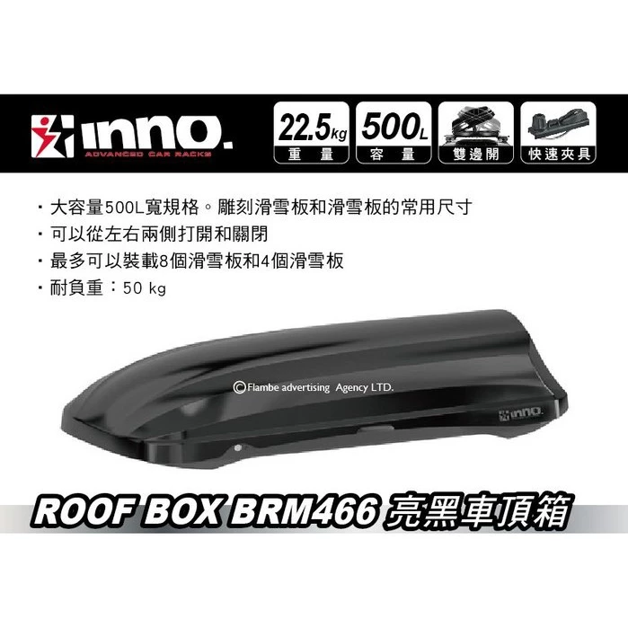 【綠色工場】INNO BRM466 車頂箱 500L 日本原裝 雙開快拆夾具 車頂箱 車頂置物箱 行李箱 車頂書包 漢堡