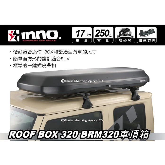 【綠色工場】 INNO BRM320 車頂箱 薄款 27cm 日本原裝 雙開快拆夾具 車頂置物箱 行李箱 裝備箱 露營