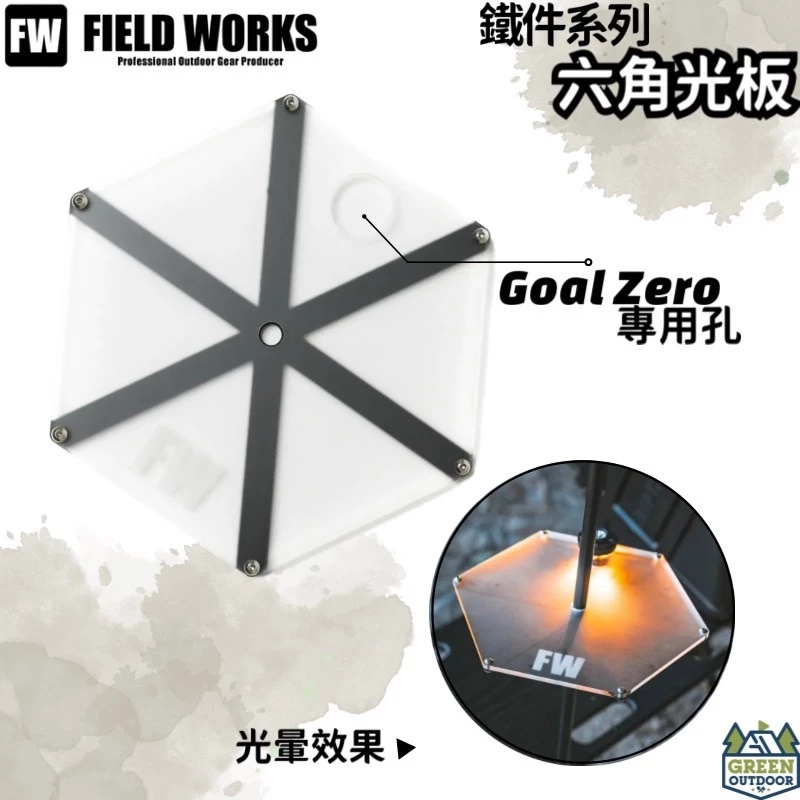 FIELD WORKS 鐵件系列 六角光板【綠色工場】Goal Zero專用 層板架 層架 黑鐵桌 IGT桌 一單位桌