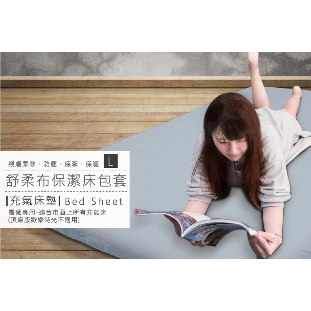 【綠色工場】OutdoorBase 舒柔布∣L號床包 素色充氣床包套 263x200x20cm 氣墊床 春眠 眠月