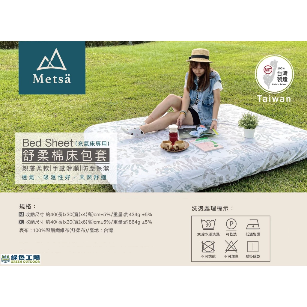 Metsa 眠月 舒柔棉床包【綠色工場】 床套 床包組 露營 充氣床包 充氣床專用 充氣床床包 露營床包 露營床套