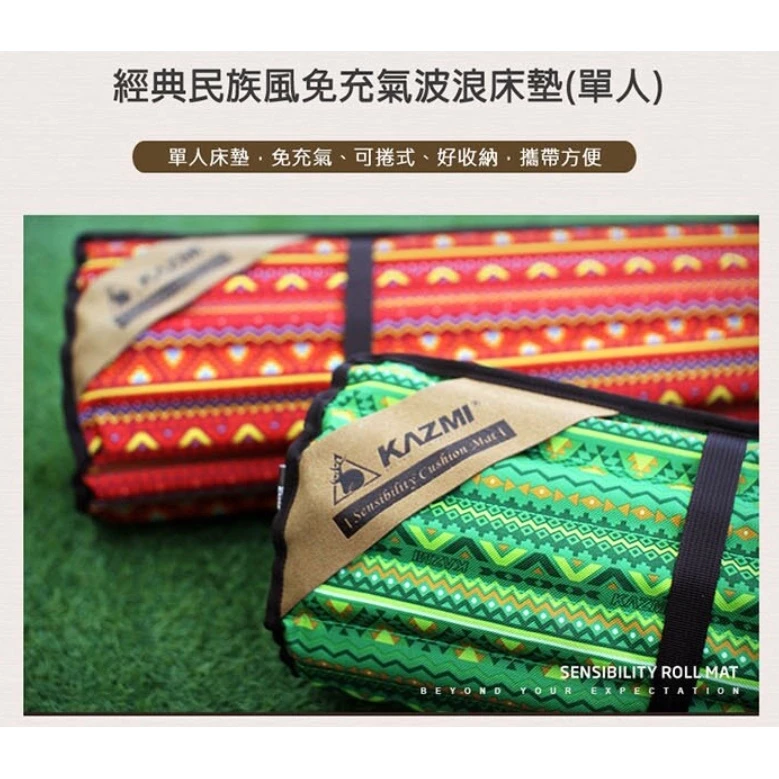 【綠色工場】KAZMI 經典民族風免充氣波浪床墊 單人床墊 登山睡墊 氣墊 免充氣 露營睡墊 (K5T3M001)