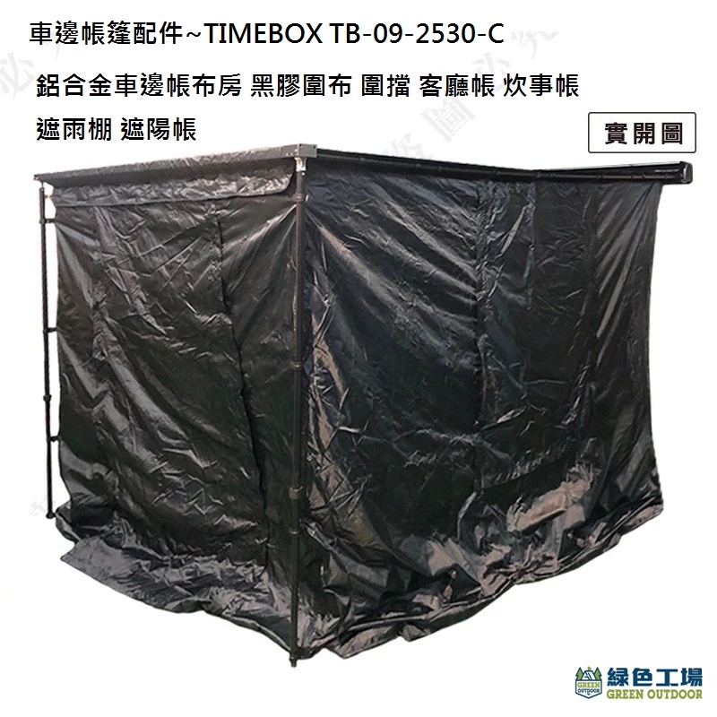 【綠色工場】TIMEBOX 鋁合金車邊帳邊布_前布單片圍布 / 左右單片圍布 / 布房~黑膠 圍擋 車邊帳篷配件 野營