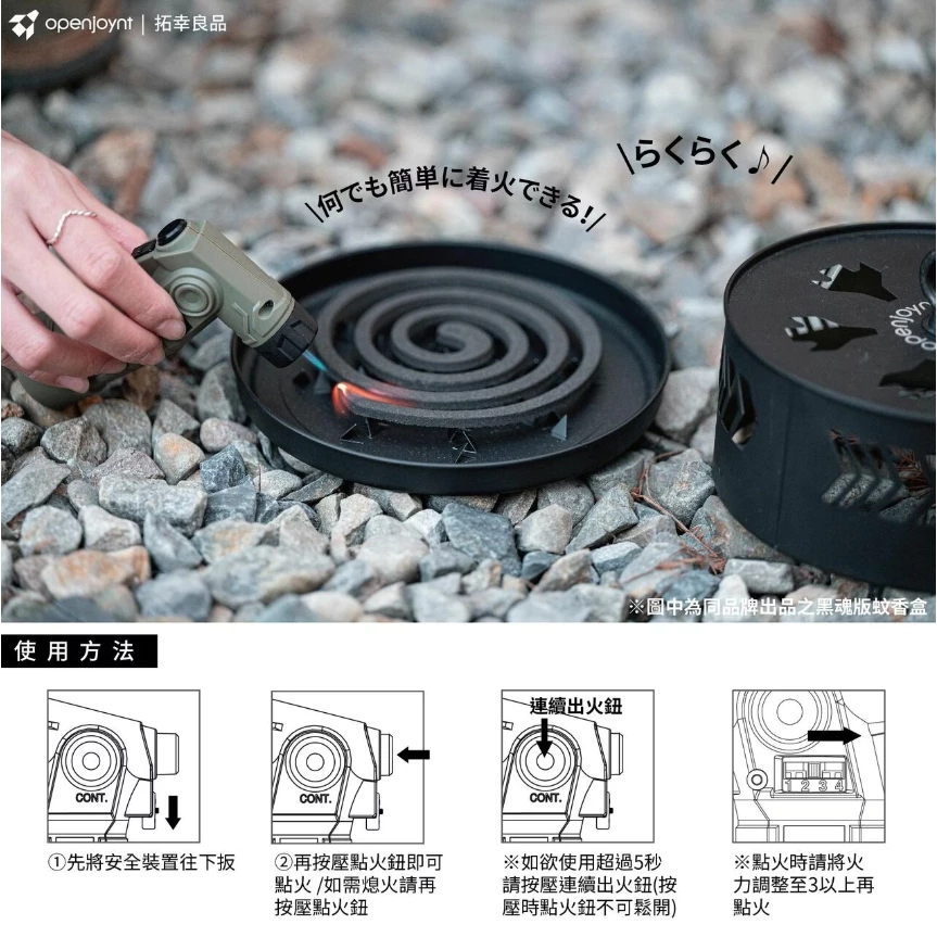 拓幸良品 軍規防風點火器【綠色工場】Openjoynt 打火機 1300°C藍色火焰 兩段式點火 連續點火裝置