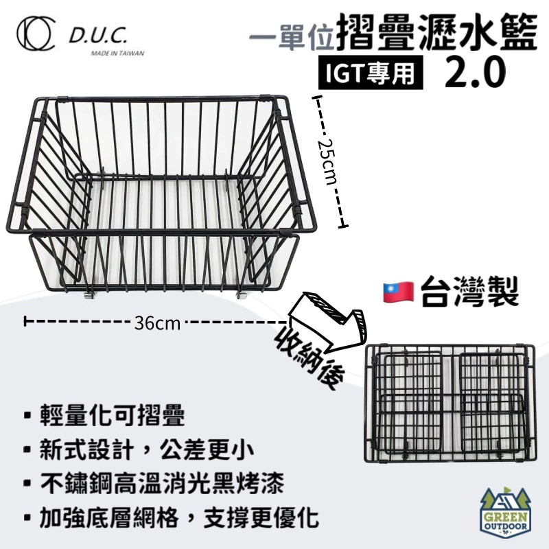 【綠色工場】D.U.C 一單位折疊瀝水籃2.0 IGT專用 摺疊籃 餐廚籃