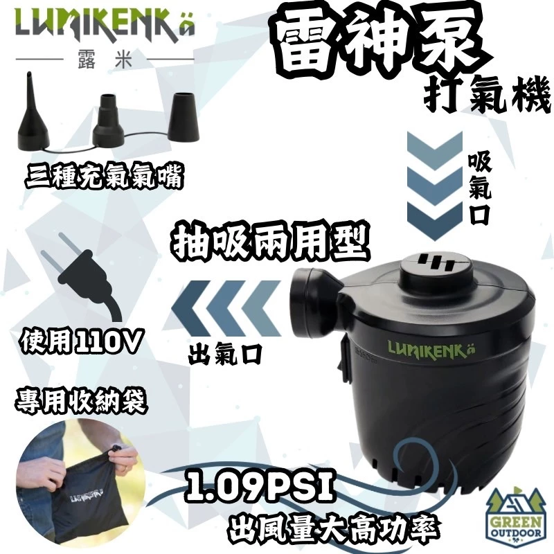 露米 雷神泵【綠色工場】打氣機 充氣幫浦 充氣馬達 打氣幫浦 充氣床專用 1.09PSI 附收納袋 Lumikenkä