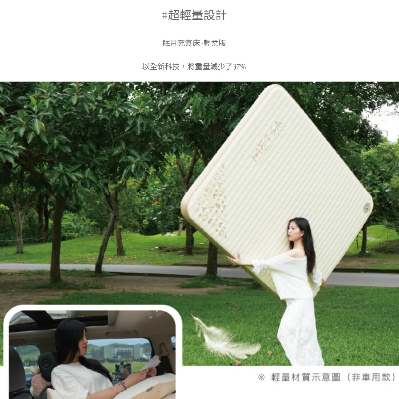 <新品贈送專用床包>【Metsä 米特薩】 眠月車用拉絲充氣床-TPU輕柔版