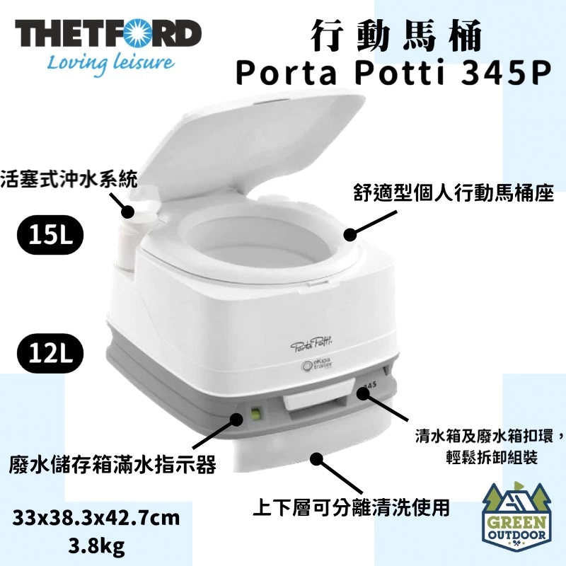 【綠色工場】THETFORD 行動馬桶 PORTA POTTI 345P 12/15L 移動式馬桶 便攜馬桶 露營馬桶