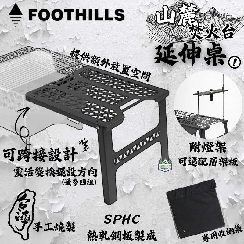 Foothills 山麓延伸桌【綠色工場】山麓焚火台專用桌 延伸桌 拼接桌 露營桌 焚火台桌 附收納袋、燈柱
