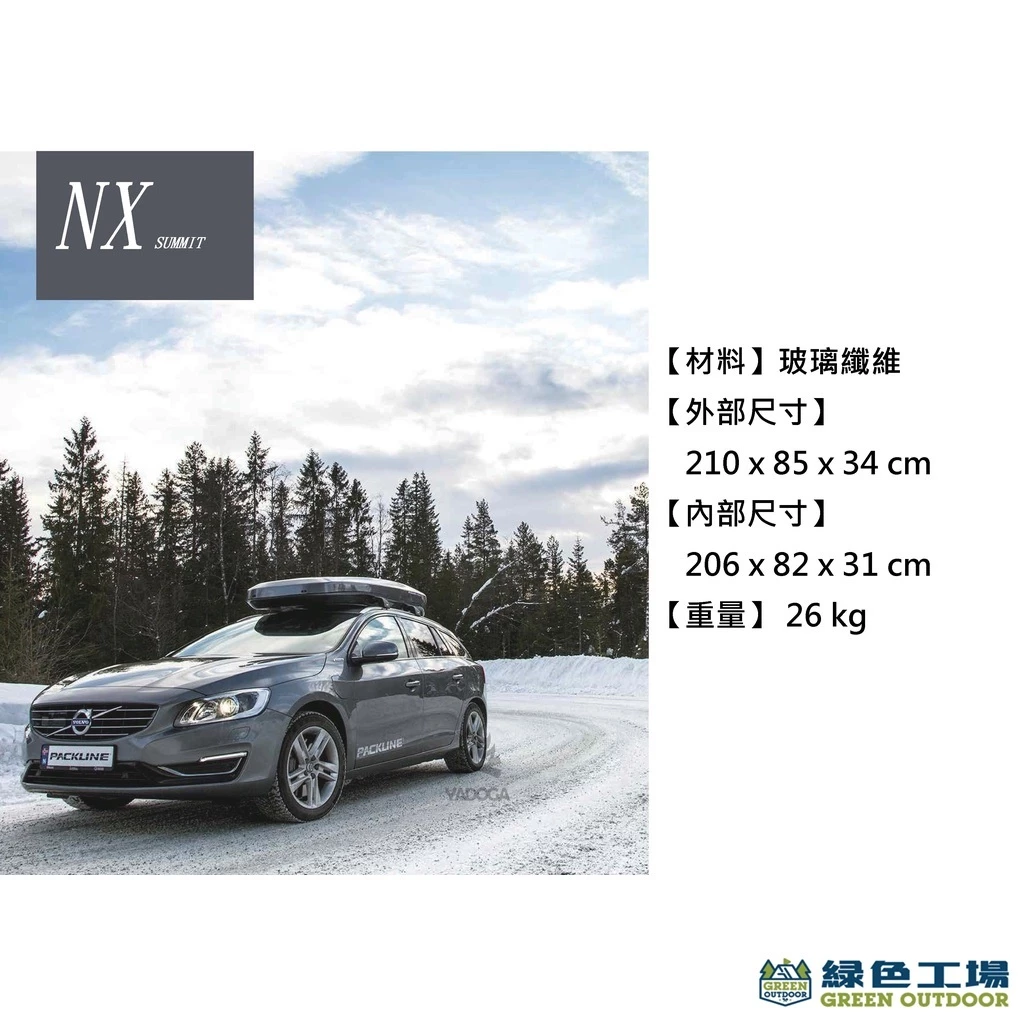 PACKLINE NX-SUMMIT【綠色工場】車頂箱 ~黑/白 410L 裝備箱 行李箱 車頂置物箱 車頂漢堡 置物箱
