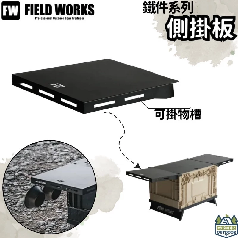 FIELD WORKS 鐵件系列 側掛板 【綠色工場】黑鐵桌 IGT桌 一單位桌 側邊延伸板