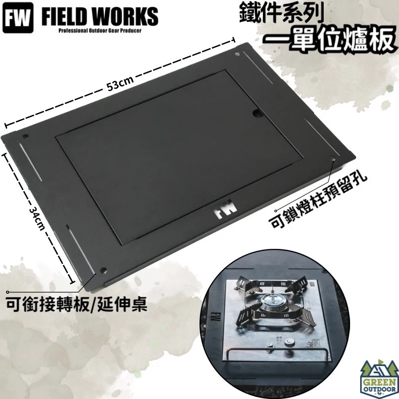 FIELD WORKS 鐵件系列 一單位爐板【綠色工場】黑鐵桌 IGT桌 一單位桌 多功能桌板 狂派箱專用桌版