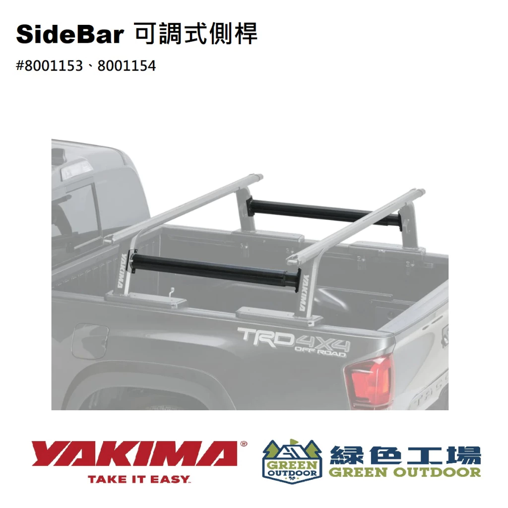 【綠色工場】 YAKIMA SideBar 可調側桿 皮卡後斗架 皮卡改裝 pickup 支撐架 車頂架 皮卡後斗架