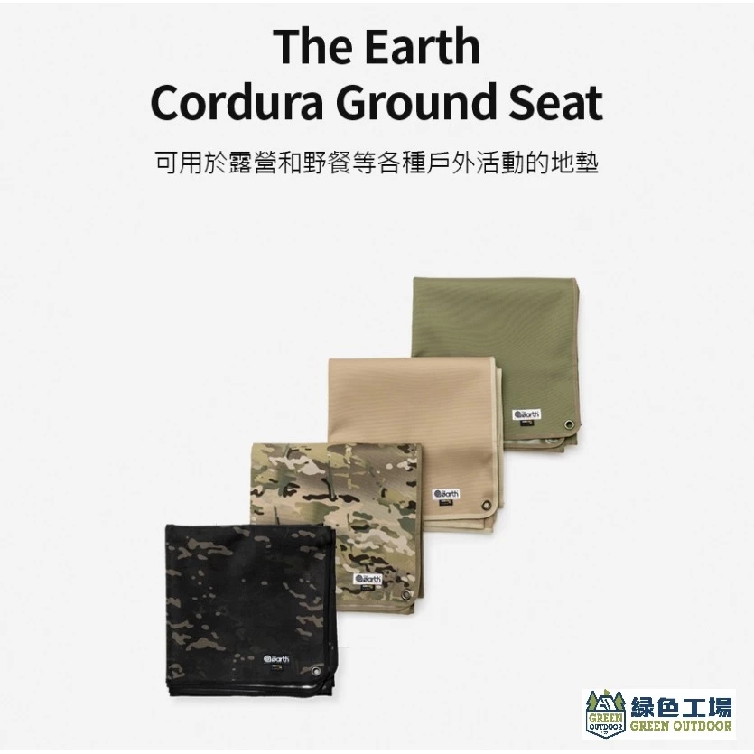 the earth CORDURA 多功能防水地墊【綠色工場】 外地墊 帳篷地墊 前庭地墊 防水墊 地布 野餐墊