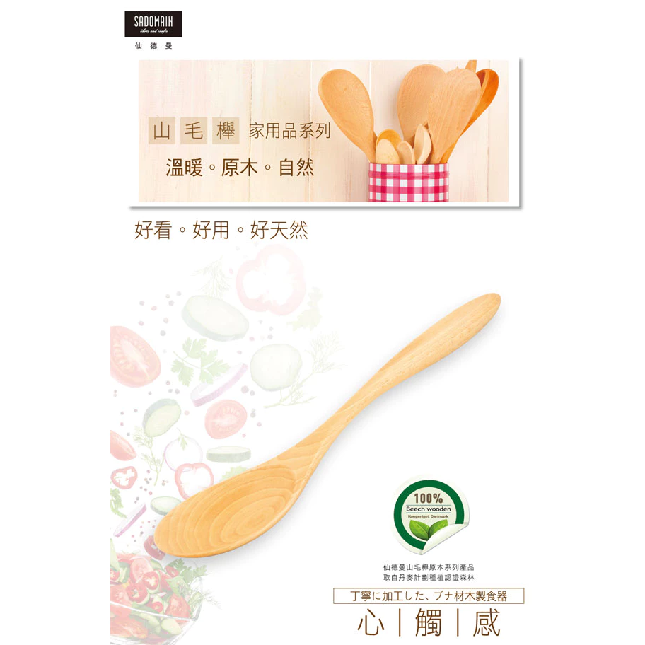 【綠色工場】仙德曼 Sadomain 山毛櫸水滴炒菜匙 WW722 原木湯杓 露營炊具 實木廚具