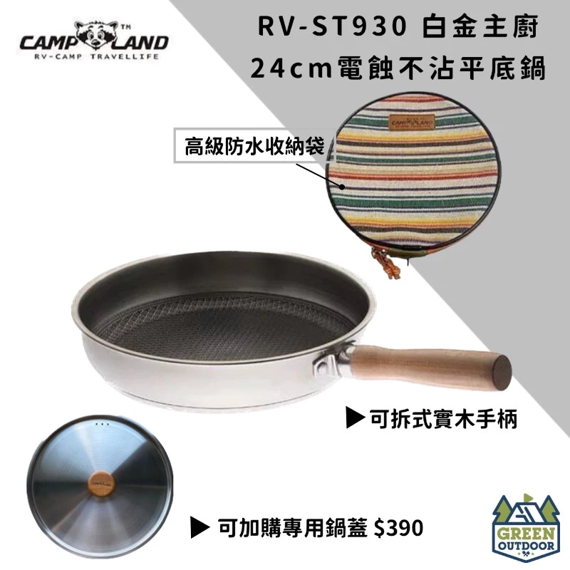 【綠色工場】CAMP LAND RV-ST-930 白金野炊電蝕平底鍋 不沾鍋 煎鍋 不鏽鋼平底鍋 露營平底鍋 居家