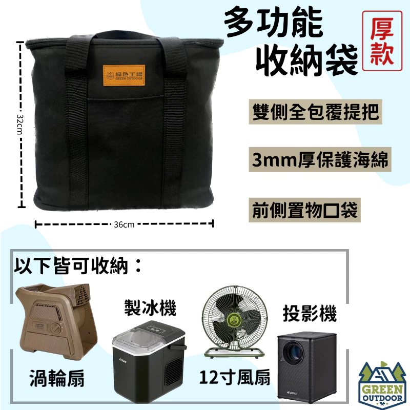 【綠色工場】多功能加厚收納袋 裝備袋 行李袋 收納箱 行李袋 手提袋 露營收納 可收納製冰機、渦輪扇、投影機