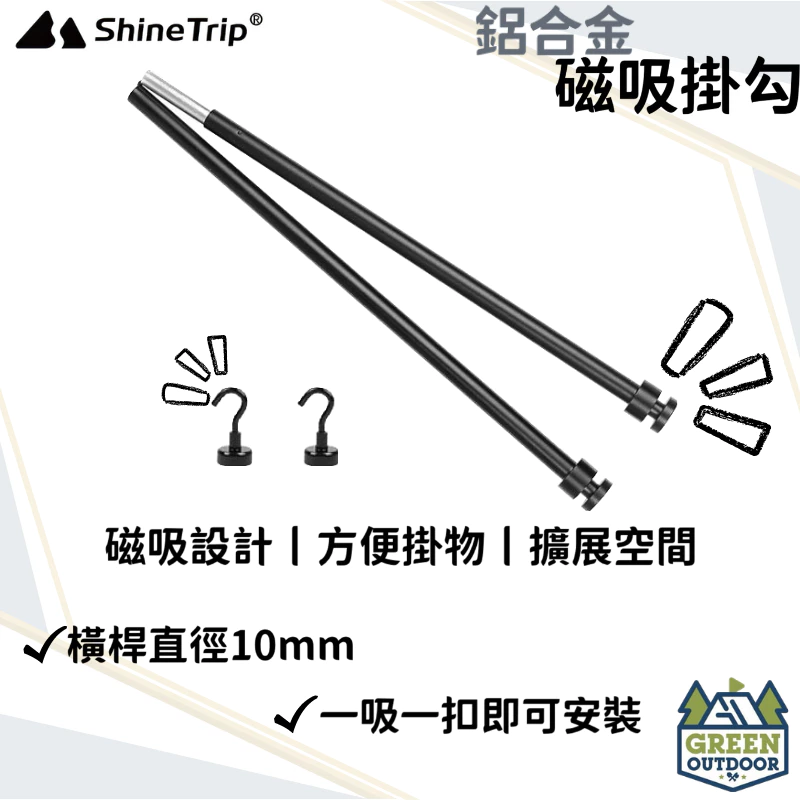 【綠色工場】ShineTrip 山趣 磁吸掛勾 桌邊掛物架 鋁合金掛物桿 磁鐵掛勾 掛物架 黑化