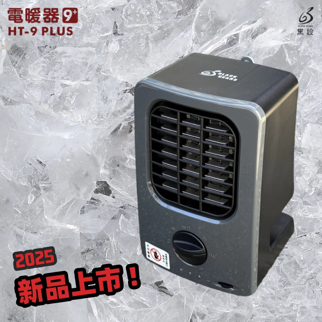 <2025升級> BLACK GEARS 黑設HT-9+電暖器【綠色工場】陶瓷電暖爐 暖風機 電暖機 微型低功率電暖器