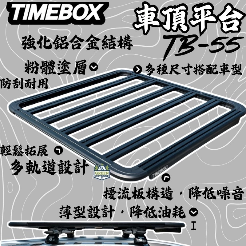 TIMEBOX TB-55 鋁合金車頂平台【綠色工場】車頂盤 行李盤 行李框 車頂框 置物盤 置物籃 行李籃