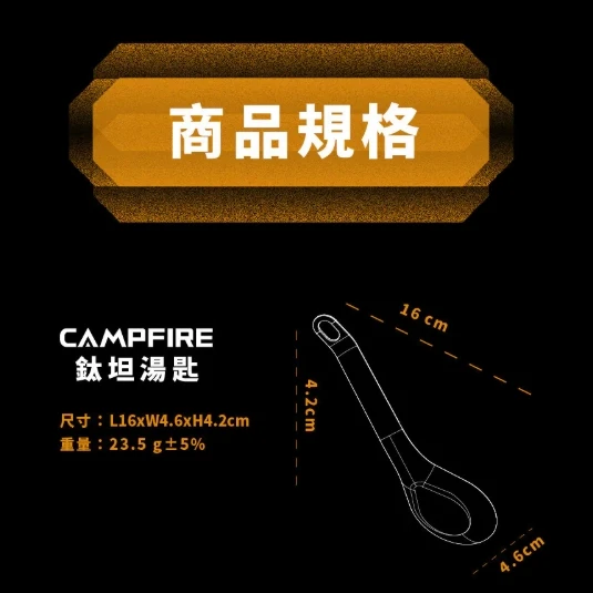 【Campfire 營火部落】 鈦坦湯匙