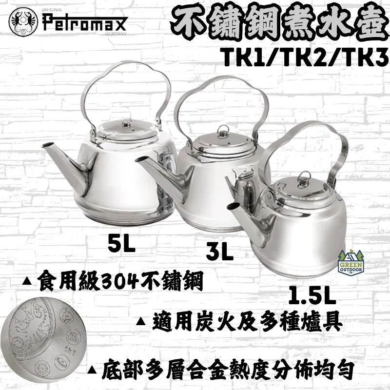 Petromax 不鏽鋼煮水壺【綠色工場】Teakettle TK1/TK2/TK3 茶壺 熱水壺 露營炊事 煮水器