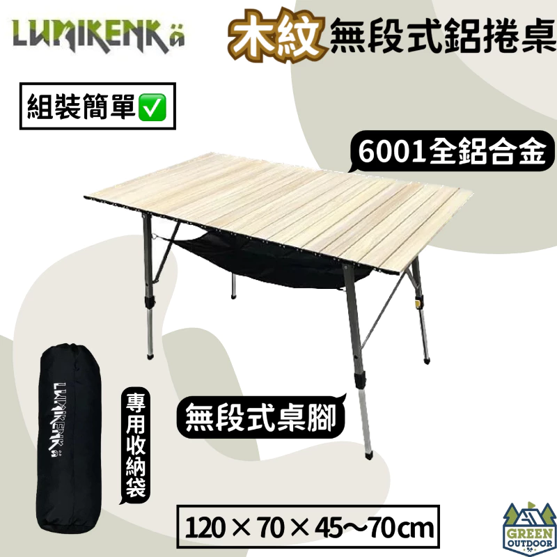 露米 木紋無段式鋁捲桌 Lumikenkä 【綠色工場】 蛋捲桌 鋁合金桌 露營桌 摺疊桌 附收納袋