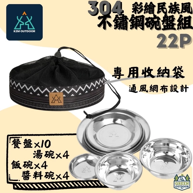 KAZMI KZM 彩繪民族風不鏽鋼碗盤組22P【綠色工場】 (K4T3K001) 露營餐盤 碗盤 可堆疊 露營餐具組