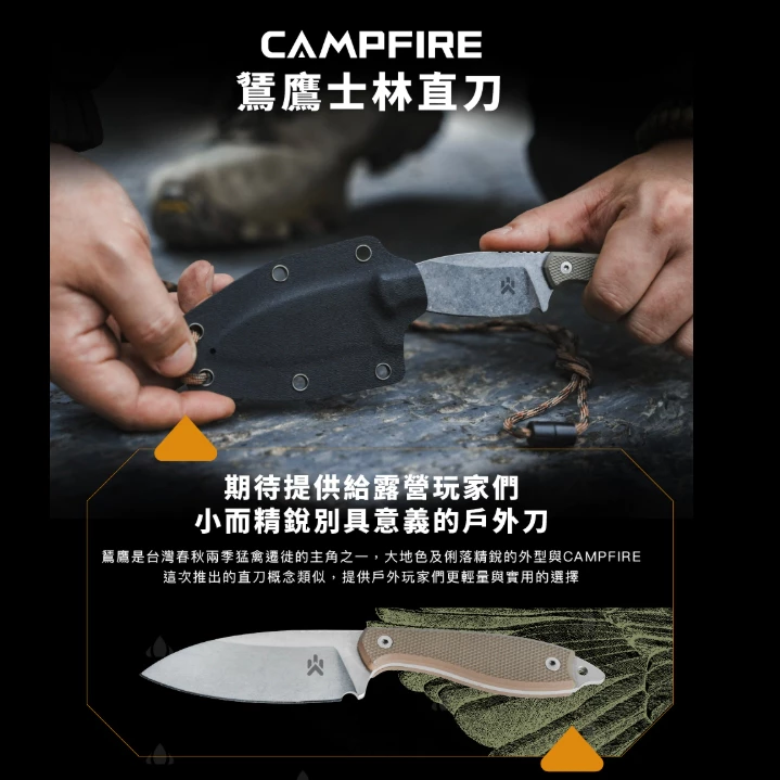 CAMPFIRE 鵟鷹士林直刀【綠色工場】營火部落 柴刀 求生刀 直刀 戶外刀 小刀 露營刀 野營刀 打火石設計