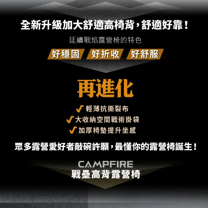 CAMPFIRE 戰壘高背露營椅【綠色工場】營火部落 達哥推薦 輕量戰術高腳椅 戰術椅 露營椅 收納椅 多段可調整