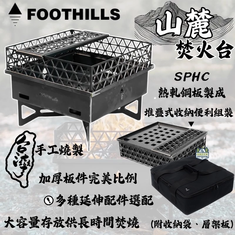 Foothills 山麓焚火台【綠色工場】台灣製精品 附收納袋 烤架 柴爐 柴燒爐 取暖爐 焚火台 焚火架