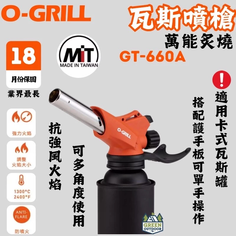 O-Grill 萬能炙燒瓦斯噴槍【綠色工場】GT-660A 打火機 火雞 賴打 防水電子點火 卡式瓦斯罐專用 1300度