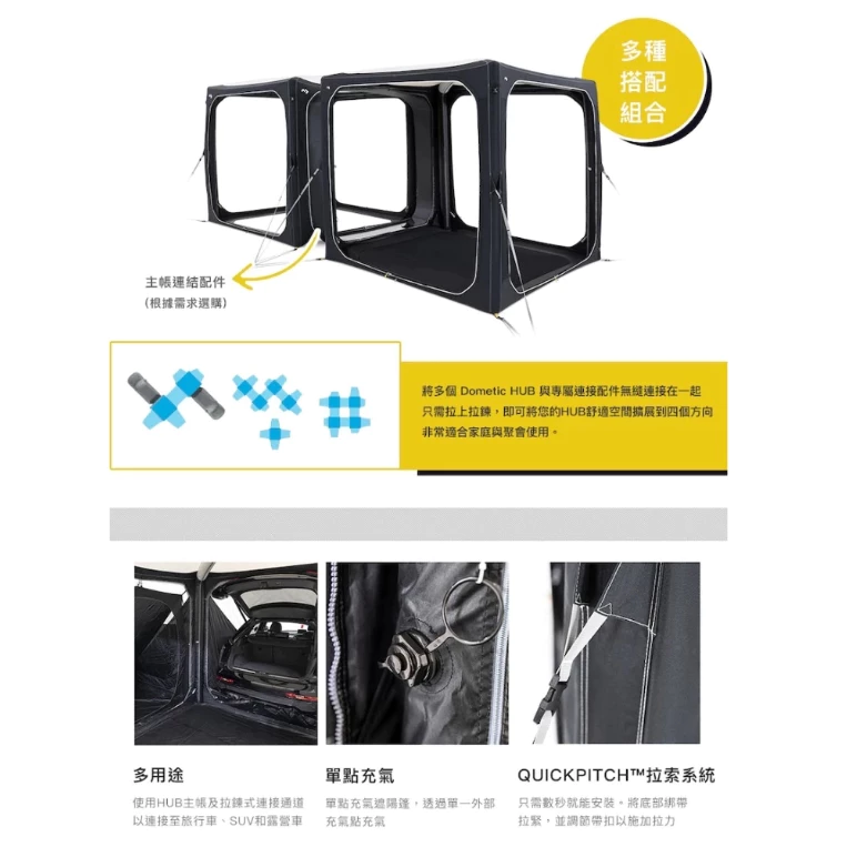 Dometic HUB 可充氣活動遮陽篷【綠色工場】充氣式車尾帳 車邊帳 客廳帳 充氣帳 車尾帳 車宿車泊 露營野營