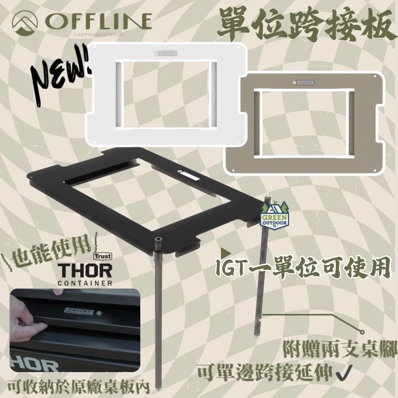Offline 單位跨接板【綠色工場】一單位桌板 附桌腳x2 IGT 適用Thor箱 鐵桌板 可連接離線桌、Thor箱