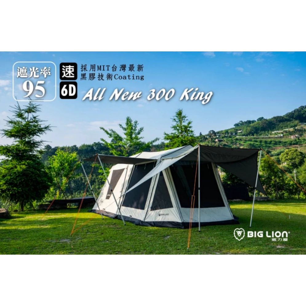 威力屋 白獅王300KING (黑膠)【綠色工場】別墅帳篷 多人帳篷 速搭帳 四季帳 一房一廳 露營帳篷 快速帳 台灣製