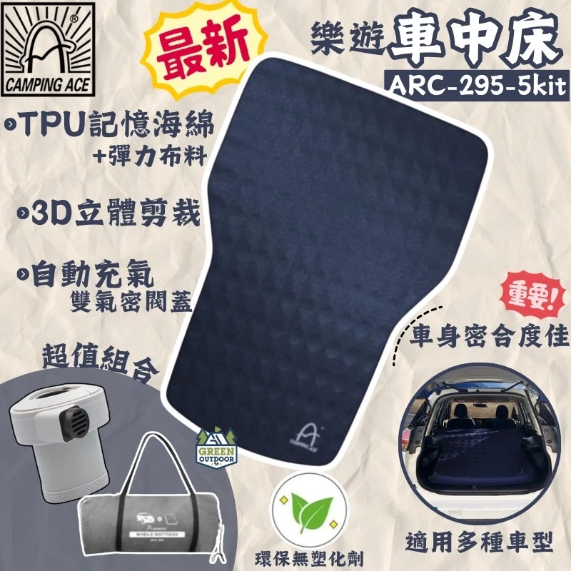 Camping Ace 野樂 星耀樂遊車中床【綠色工場】贈無限充氣機 TPU充氣床 車宿床墊 車泊床墊 車宿睡墊 車床